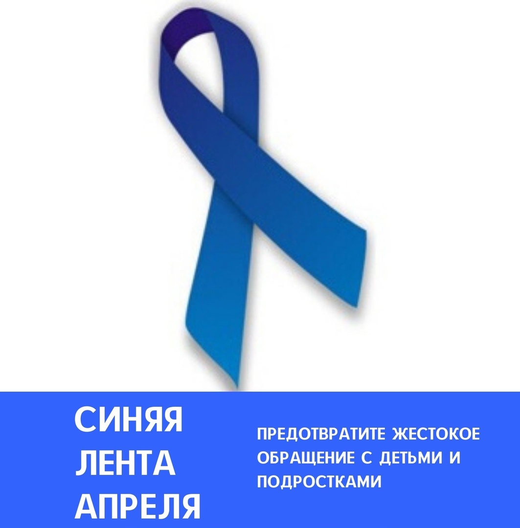 Районная акция «Синяя лента апреля – символ борьбы с насилием над детьми» |  Сайт ГУО «Средняя школа №15 г.Могилева»